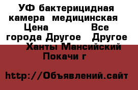 УФ-бактерицидная камера  медицинская › Цена ­ 18 000 - Все города Другое » Другое   . Ханты-Мансийский,Покачи г.